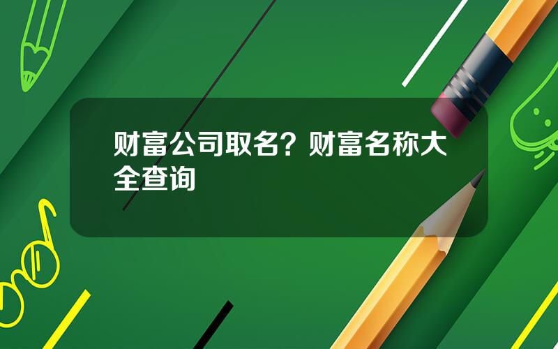 财富公司取名？财富名称大全查询