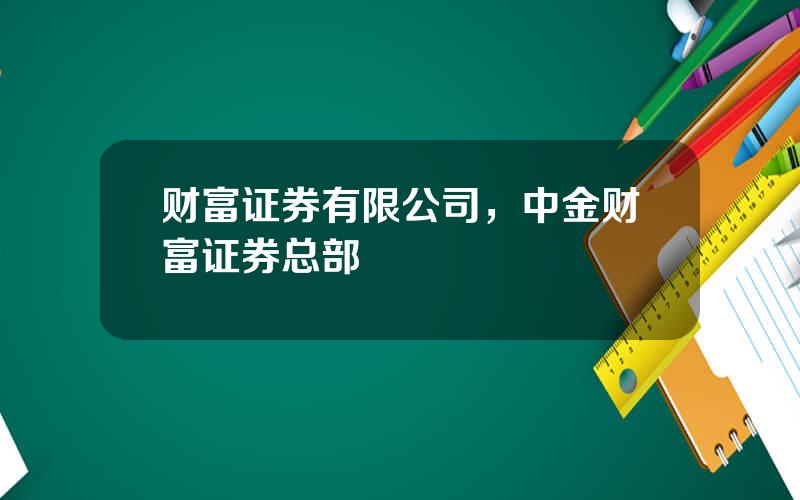 财富证券有限公司，中金财富证券总部