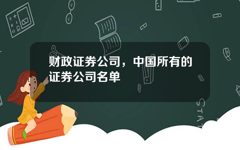 财政证券公司，中国所有的证券公司名单