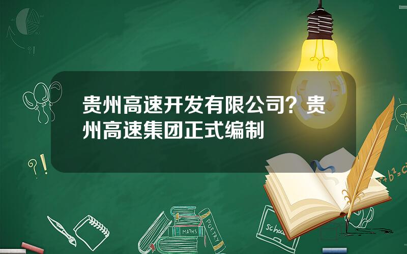 贵州高速开发有限公司？贵州高速集团正式编制