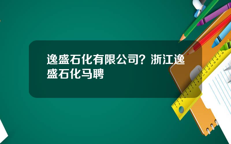 逸盛石化有限公司？浙江逸盛石化马聘