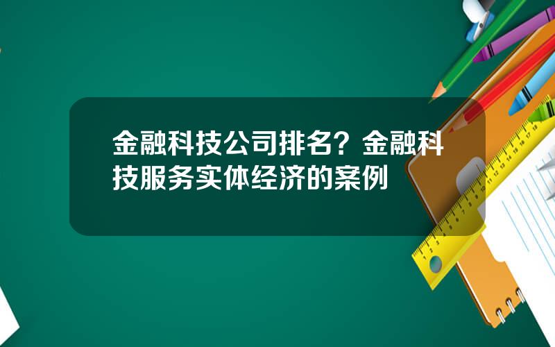 金融科技公司排名？金融科技服务实体经济的案例