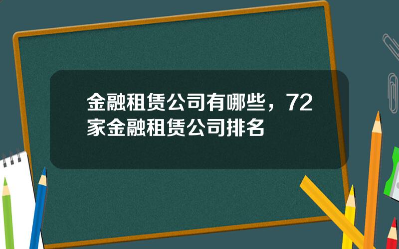 金融租赁公司有哪些，72家金融租赁公司排名