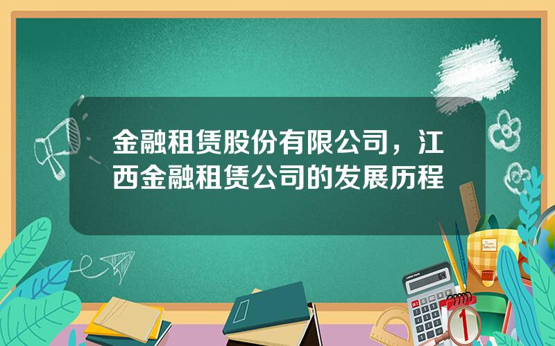 金融租赁股份有限公司，江西金融租赁公司的发展历程