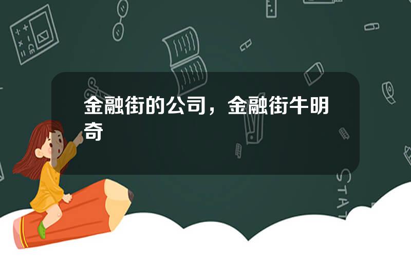 金融街的公司，金融街牛明奇