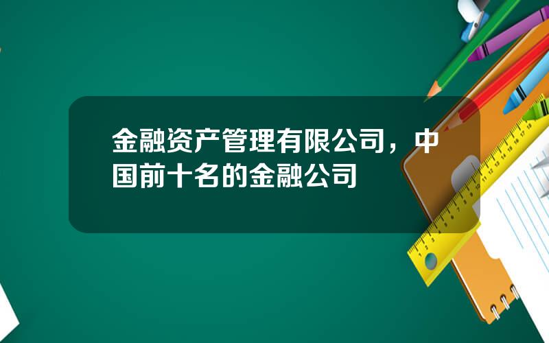 金融资产管理有限公司，中国前十名的金融公司