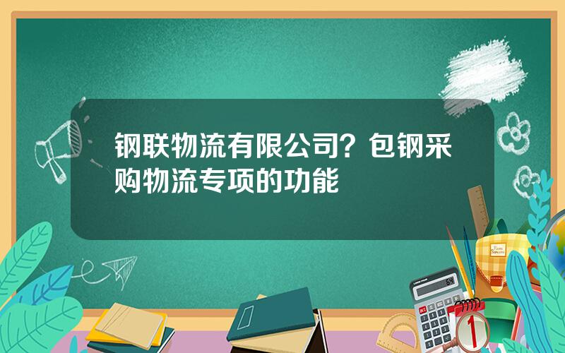 钢联物流有限公司？包钢采购物流专项的功能