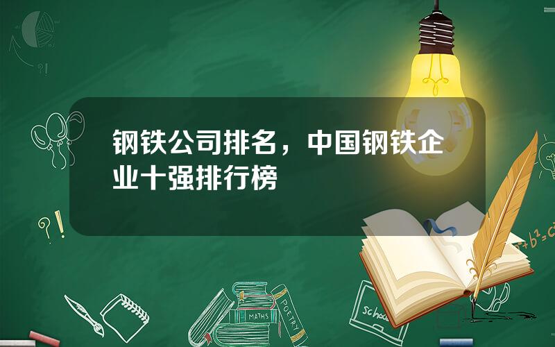 钢铁公司排名，中国钢铁企业十强排行榜