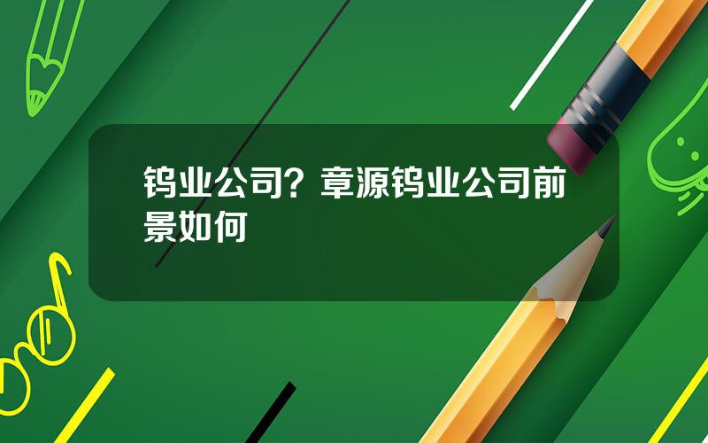 钨业公司？章源钨业公司前景如何