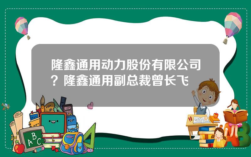 隆鑫通用动力股份有限公司？隆鑫通用副总裁曾长飞