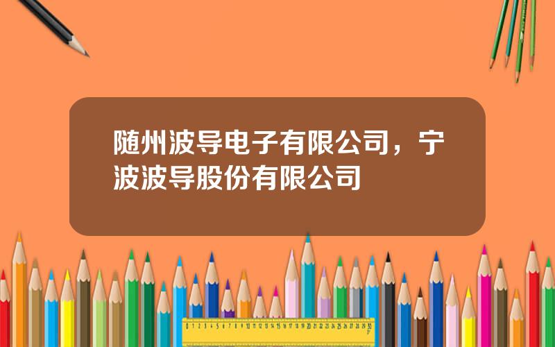 随州波导电子有限公司，宁波波导股份有限公司